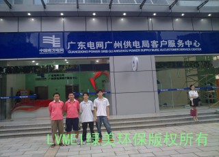广东电网广州供电局客户服务中心室内空气治理工程