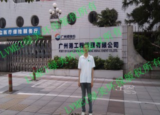 广州港工程管理有限公司室内空气治理工程