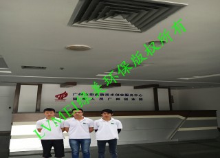 广州留学人员广州创业园室内空气净化治理工程
